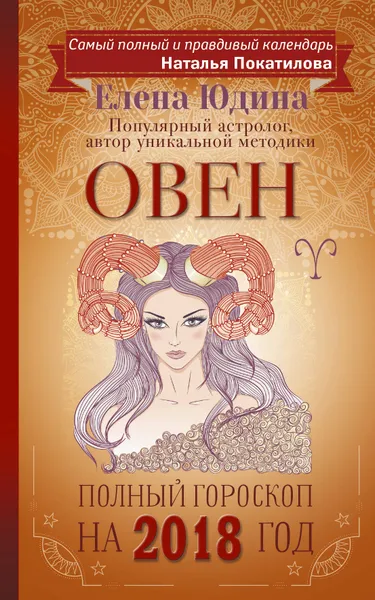Обложка книги Овен. Полный гороскоп на 2018 год, Елена Юдина