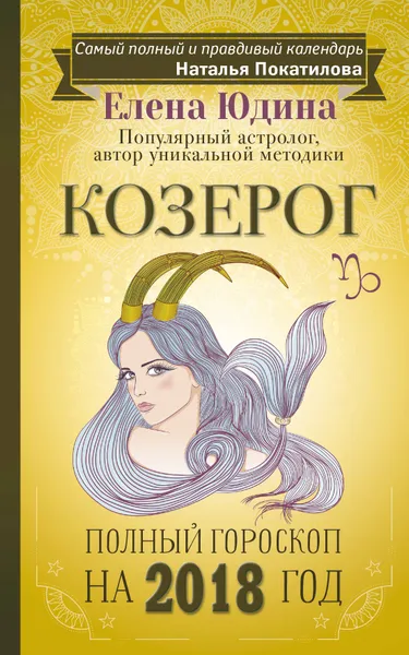 Обложка книги Козерог. Полный гороскоп на 2018 год, Елена Юдина