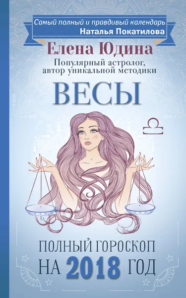 Обложка книги Весы. Полный гороскоп на 2018 год, Елена Юдина