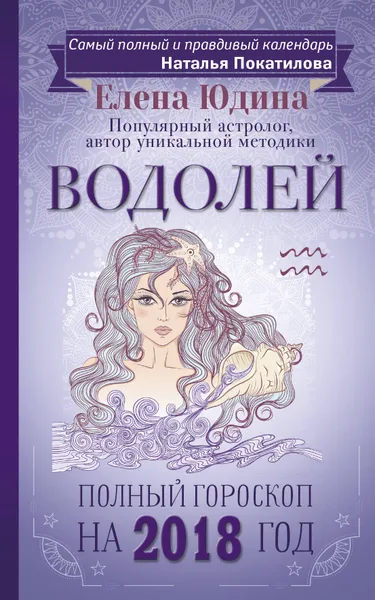 Обложка книги Водолей. Полный гороскоп на 2018 год, Елена Юдина