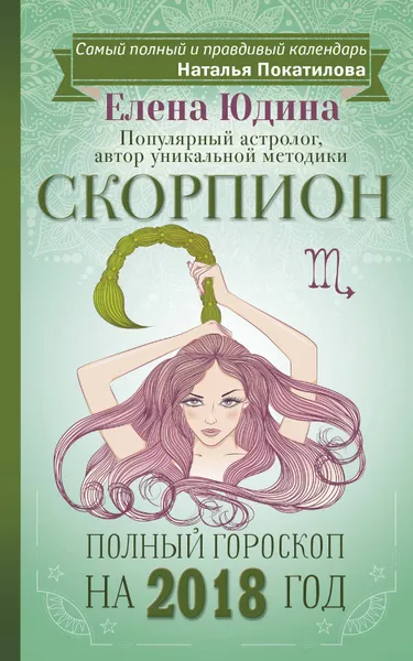 Обложка книги Скорпион. Полный гороскоп на 2018 год, Елена Юдина