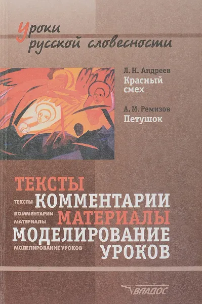 Обложка книги Андреев Л.Н. Красный смех. Ремзов А.М. Петушок: Тексты, комментарии, исследования, материалы для самостоятельной работы, моделирование уроков, В.Ю. Алтышева, А.М. Грачева, И.П. Карпов