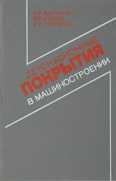 Обложка книги Детонационные покрытия в машиностроении, Бартенев С., Федько Ю., Григоров А.