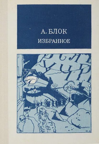 Обложка книги А. Блок. Избранное, А. А. Блок
