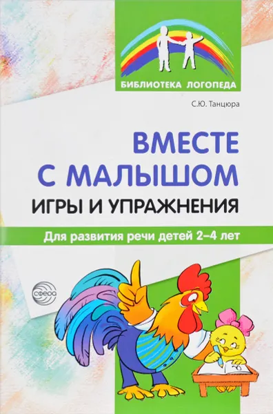 Обложка книги Вместе с малышом. Игры и упражнения для развития речи детей 2-4 лет, С. Ю. Танцюра