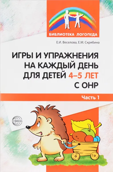 Обложка книги Игры и упражнения на каждый день для детей 4-5 лет с ОНР. Часть 1, Е. И. Веселова, Е. М. Скрябина