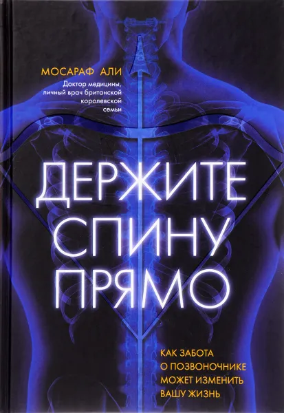 Обложка книги Держите спину прямо. Как забота о позвоночнике может изменить вашу жизнь, Мосараф Али