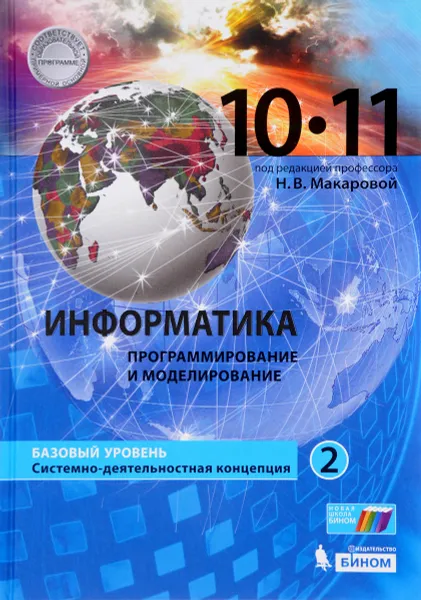 Обложка книги Информатика. 10-11 классы. Базовый уровень. Учебник. В 2 частях. Часть 2, Наталия Макарова,Юлияна Титова,Юлия Нилова,Светлана Зеленина,Елена Лебедева