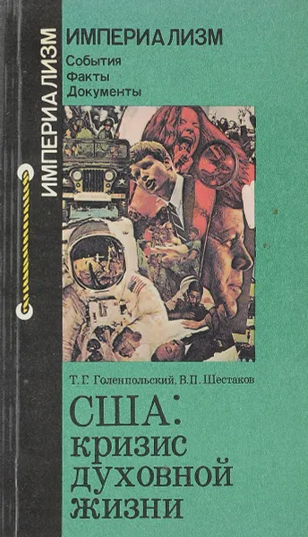 Обложка книги США: кризис духовной жизни (противоборство двух культур), Голенпольский Т.Г., Шестаков В.П.