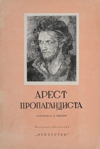 Обложка книги Арест пропагандиста. Картина И.Е.Репина, И.Зильберштейн