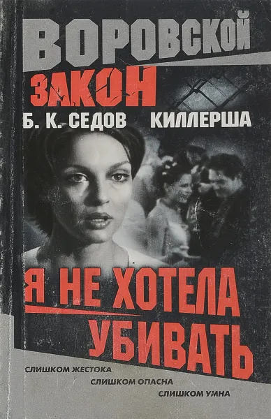 Обложка книги Киллерша. Я не хотела убивать, Б. К. Седов