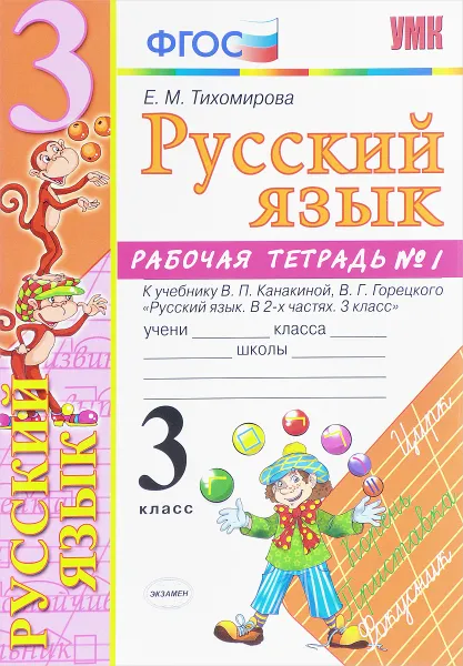 Обложка книги Русский язык. 3 класс. Рабочая тетрадь №1. К учебнику В. П. Канакиной, В. Г. Горецкого, Е. М. Тихомирова