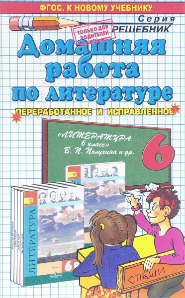 Обложка книги Литература. 6 класс. Домашняя работа к учебнику В. П. Полухиной, В. Я. Коровиной и др., А. В. Кудинова