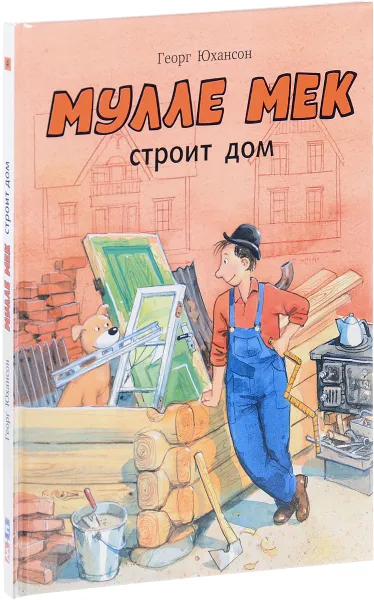 Обложка книги Мулле Мек строит дом, Георг Юхансон