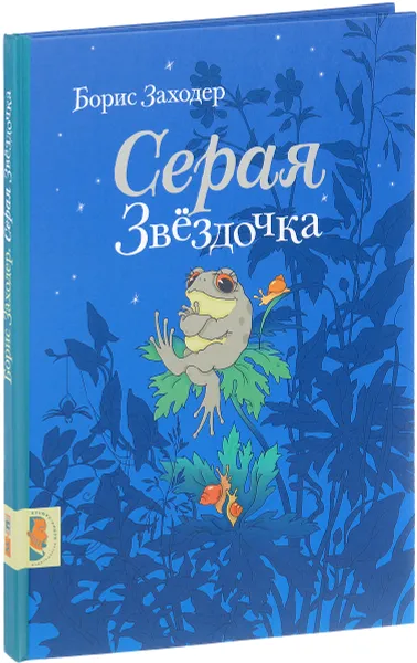 Обложка книги Серая Звездочка, Борис Заходер