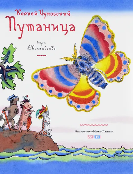 Обложка книги Путаница, К. И. Чуковский