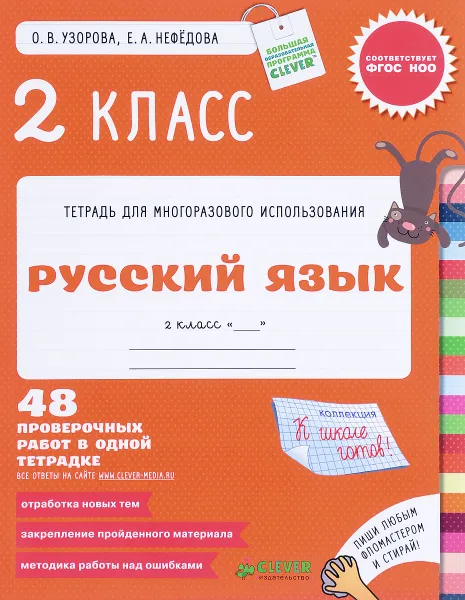 Обложка книги Русский язык. 2 класс. 48 проверочных работ в одной тетрадке, О. В. Узорова, Е. А. Нефедова