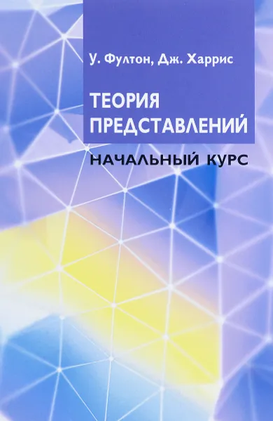 Обложка книги Теория представлений. Начальный курс, У. Фултон, Дж. Харрис