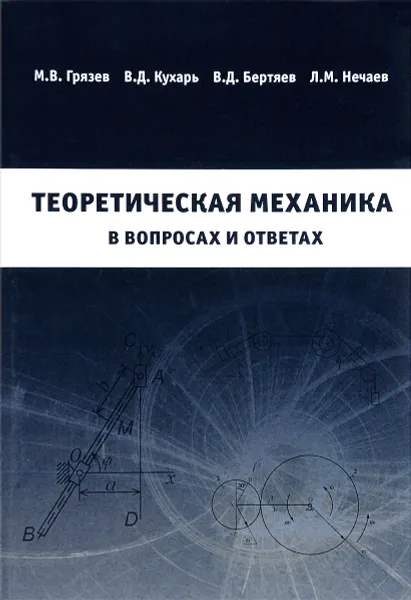 Обложка книги Теоретическая механика в вопросах и ответах. Учебное пособие, М. В. Грязев, В. Д. Кухарь, В. Д. Бертяев, Л. М. Нечаев