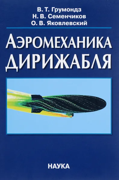 Обложка книги Аэромеханика дирижабля, Грумондз Валерий Тихонович, Семенчиков Николай Витальевич