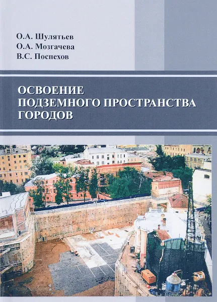 Обложка книги Освоение подземного пространства городов, О. А. Шулятьев, О. А. Мозгачева, В. С. Поспехов