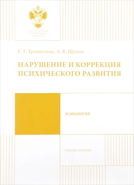 Обложка книги Нарушение и коррекция психического развития. Учебное пособие, Е. Г. Трошихина, А. В. Щукин