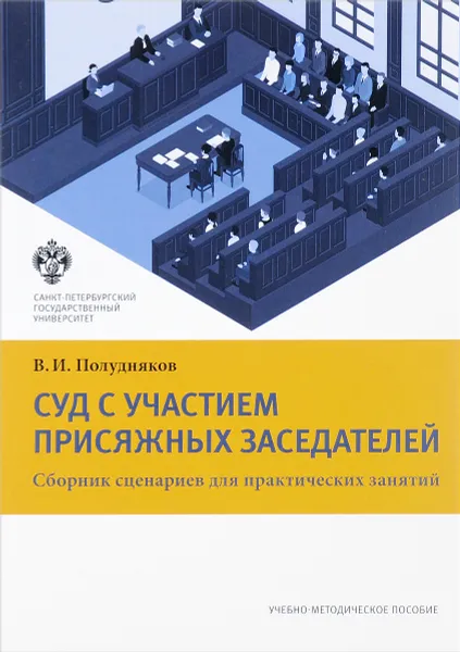 Обложка книги Суд с участием присяжных заседателей. Сборник сценариев для практических занятий, В. И. Полудняков