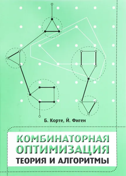 Обложка книги Комбинаторная оптимизация. Теория и алгоритмы, Б. Корте, Й. Фиген