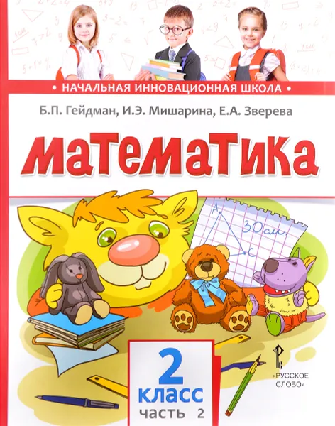 Обложка книги Математика. 2 класс. Учебное издание. В 2  частях. Часть 2, Б. П. Гейдман, И. Э. Мишарина, Е. А. Зверева