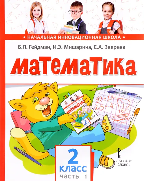 Обложка книги Математика. 2 класс. Учебное издание. В 2  частях. Часть 1, Б. П. Гейдман, И. Э. Мишарина, Е. А. Зверева