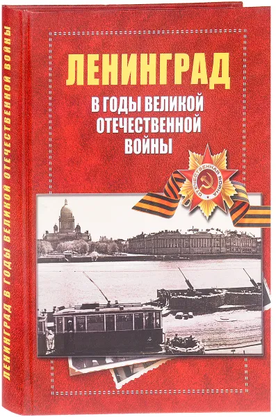 Обложка книги Ленинград в годы Великой отечественной войны 1941-1945, А. Н. Чистиков