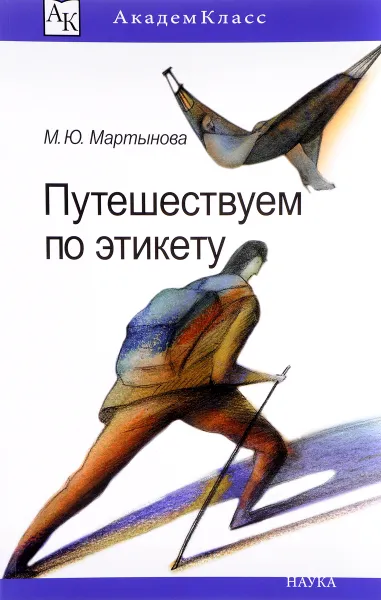 Обложка книги Путешествуем по этикету. Занимательная этнография, М. Ю. Мартынова