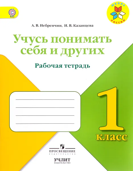 Обложка книги Учусь понимать себя и других. 1 класс. Рабочая тетрадь, А. В. Небренчин, И. В. Казанцева