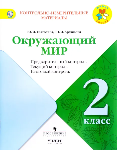 Обложка книги Окружающий мир. 2 класс. Предварительный контроль, текущий контроль, итоговый контроль, Ю. И. Глаголева, Ю. И. Архипова