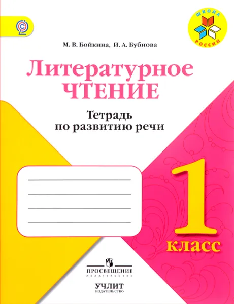 Обложка книги Литературное чтение. 1 класс. Тетрадь по развитию речи, М. В. Бойкина, И. А. Бубнова