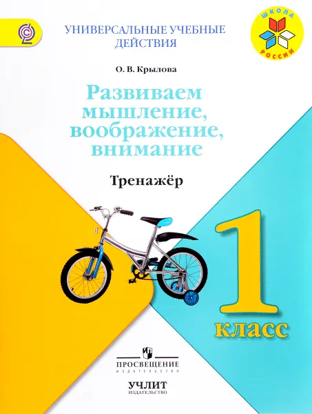 Обложка книги Развиваем мышление, воображение, внимание. 1 класс. Тренажер, О. В. Крылова