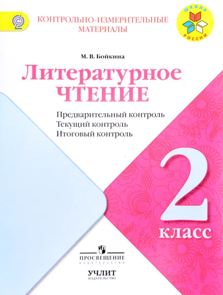 Обложка книги Литературное чтение. 2 класс. Предварительный контроль, текущий контроль, итоговый контроль, М. В. Бойкина