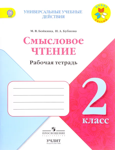 Обложка книги Смысловое чтение. 2 класс. Рабочая тетрадь, М. В. Бойкина, И. А. Бубнова