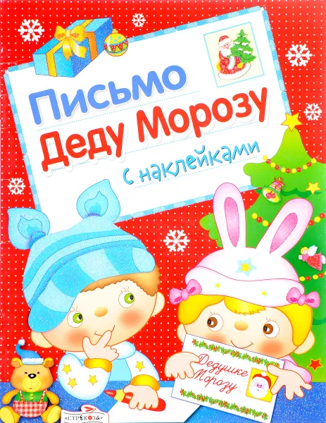 Обложка книги Письмо Деду Морозу. Выпуск 2. С наклейками, Л. Маврина