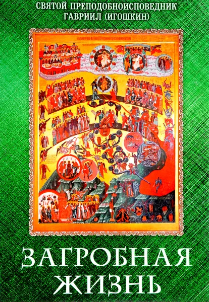 Обложка книги Загробная жизнь, Святой преподобноисповедник Гавриил (Игошкин), Людмила Куликова