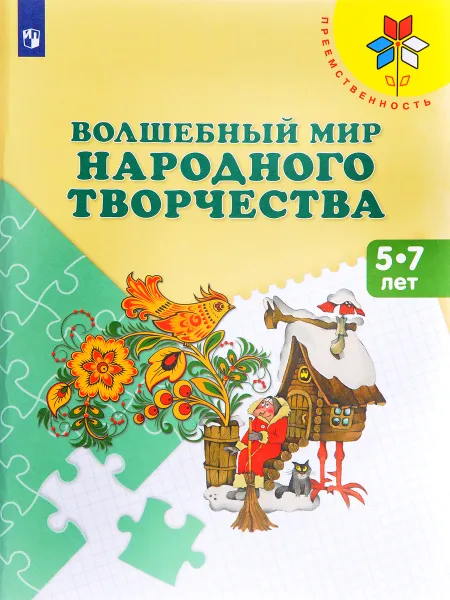 Обложка книги Волшебный мир народного творчества. Пособие для детей 5-7 лет, Т. Я. Шпикалова, Л. В. Ершова, Н. Р. Макарова, А. Н. Щирова