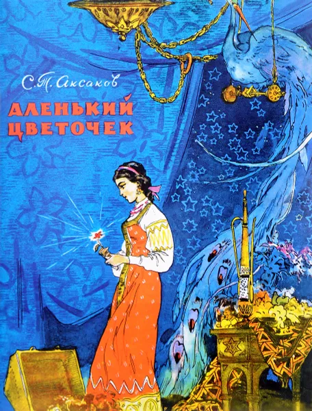 Обложка книги Аленький цветочек, С. Т. Аксаков