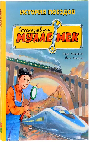 Обложка книги История поездов. Рассказывает Мулле Мек. История транспорта для детей, Георг Юхансон