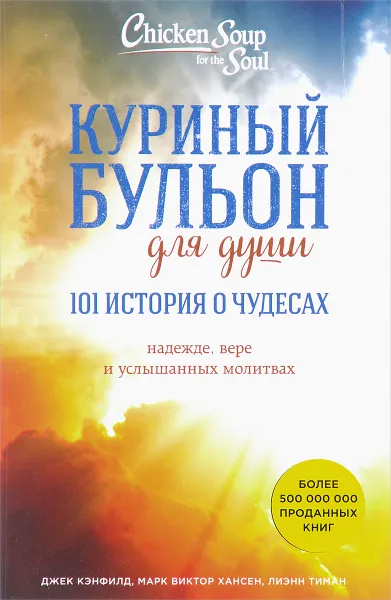 Обложка книги Куриный бульон для души. 101 история о чудесах, Д. Кэнфилд, М. В. Хансен, Д. Хоуторн