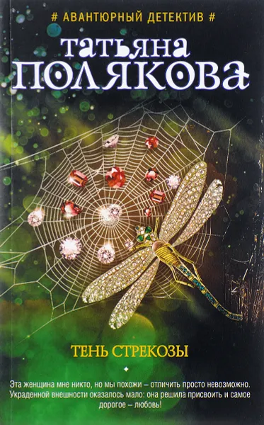 Обложка книги Тень стрекозы, Татьяна Полякова
