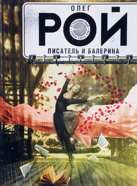 Обложка книги Писатель и балерина, Олег Рой