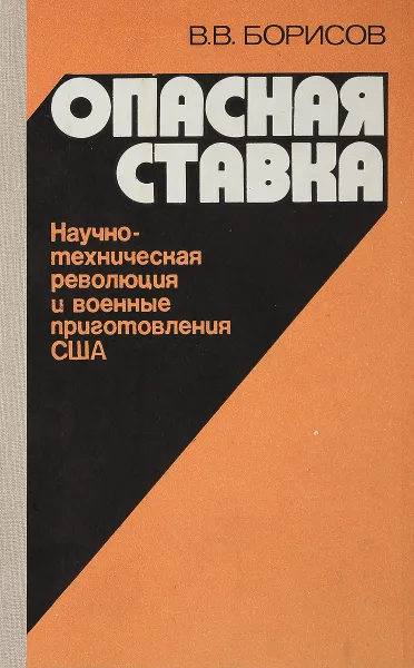 Обложка книги Опасная ставка: Научно-техническая революция и военные приготовления США, Борисов В.В.