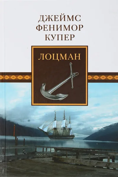 Обложка книги Лоцман, Купер Ф.