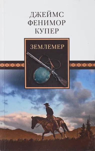 Обложка книги Землемер , Купер Ф.