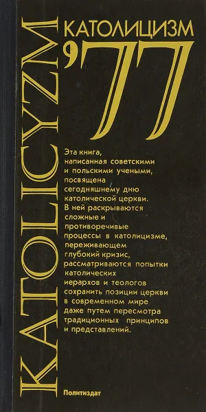 Обложка книги Католицизм-77, Веруш-Ковальски Я., Гараджа В.И., Григулевич И.Р. и др.